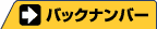 �o�b�N�i���o�[