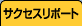 �T�N�Z�X���|�[�g