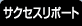 �T�N�Z�X���|�[�g